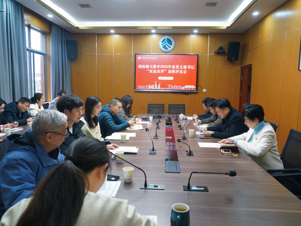 校党委召开2025年度党支部书记“双述双评”述职评议会