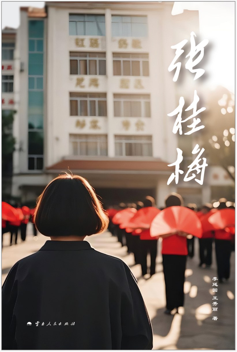张桂梅