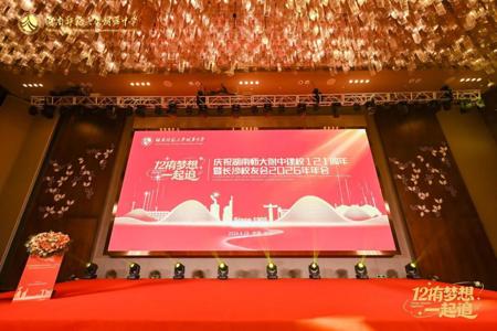 百廿又一弦歌不辍 同心逐梦再启新程——kaiyun登录平台建校121周年暨长沙校友会2026年年会圆满举行
