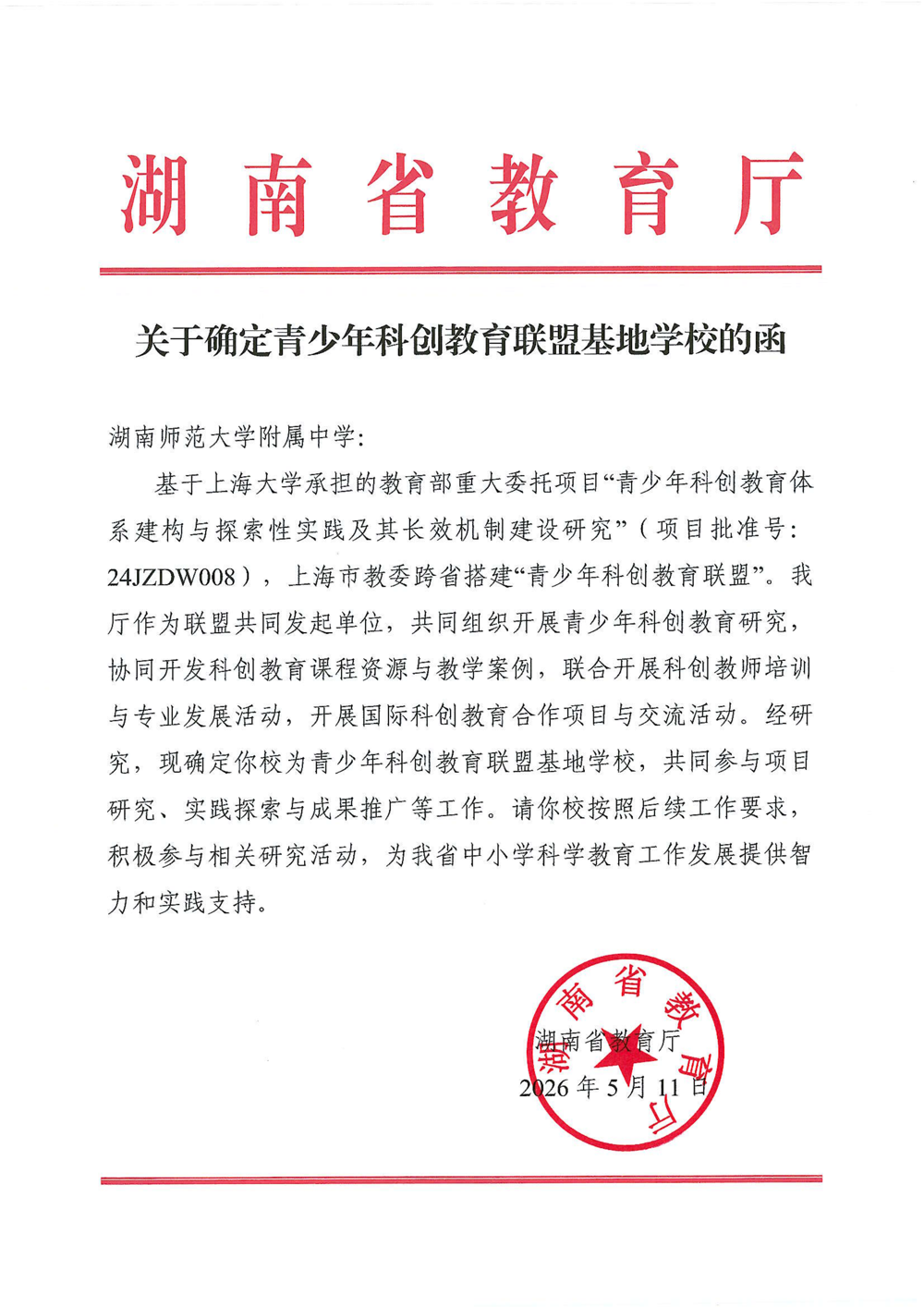 关于确定青少年科创教育联盟基地学校的函（开云竞技APP(中国)）_看图王_01