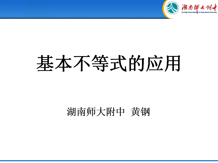 二轮复习专题:基本不等式的应用---黄钢老师