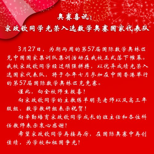 喜报:宋政钦同学光荣入选国际数学奥林匹克竞赛中国国家代表队