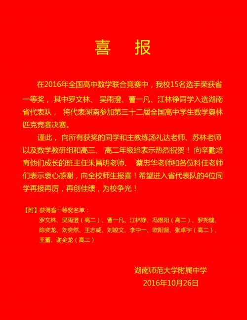 喜报:罗文林、吴雨澄、曹一凡、江林铮同学入选全国中学生数学奥赛省代表队