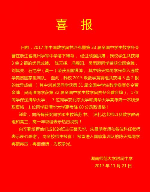 喜报:陈天择同学光荣入选数学奥林匹克竞赛国家集训队