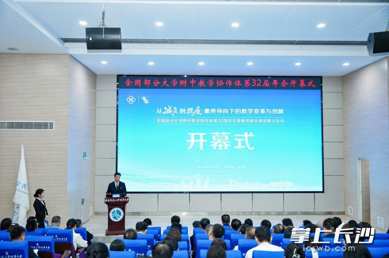 开幕式由湖南师大附中校长苏建祥主持。均为通讯员 梁文婷 摄